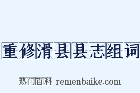 重修滑县县志组词是什么意思的图片